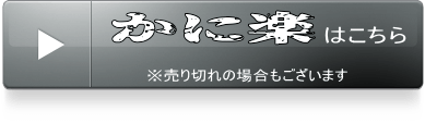 かに楽ボタン