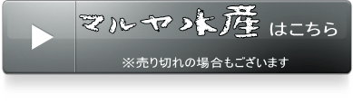 マルヤ水産ボタン