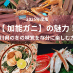 加能ガニの魅力2025年度版