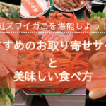 紅ズワイガニを堪能しよう！おすすめのお取り寄せサイトと美味しい食べ方