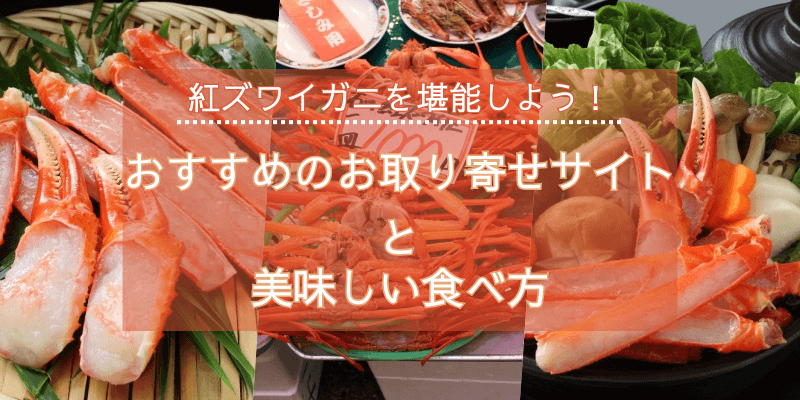 紅ズワイガニを堪能しよう！おすすめのお取り寄せサイトと美味しい食べ方