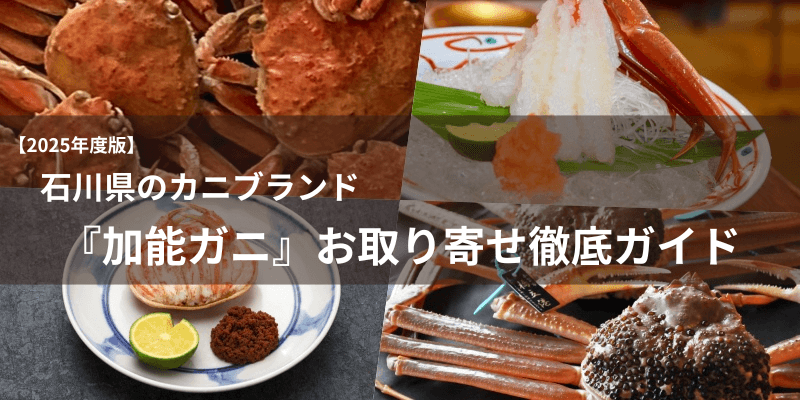 2025加能ガニ