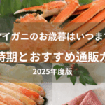 ズワイガニのお歳暮はいつまで？