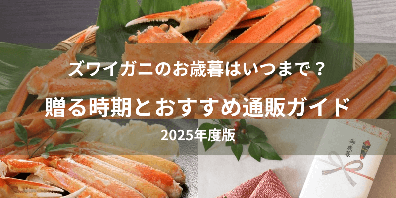 ズワイガニのお歳暮はいつまで？