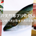 石川県の天然寒ブリの旬はいつ？