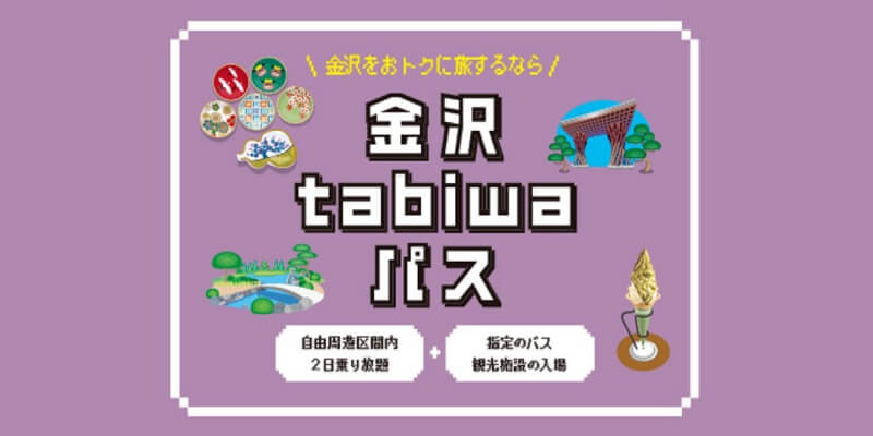 tabiwaパス
