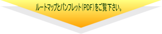 ルートマップとパンフレット
