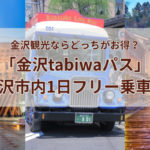 金沢観光ならどっちがお得？
