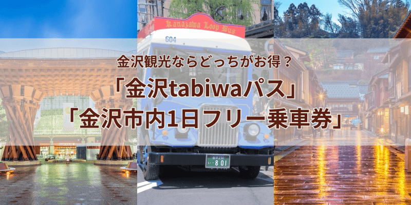 金沢観光ならどっちがお得？